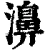 濞(清·印刷字体·康熙字典)