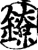 鐐(宋·印刷字体·增韵)