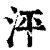 泙(清·印刷字体·康熙字典)