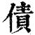 債(清·印刷字体·康熙字典)