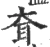 耷(宋·印刷字体·广韵)