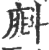 𣂁(宋·印刷字体·广韵)