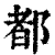 都(清·印刷字体·康熙字典)