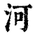 河(清·印刷字体·康熙字典)