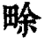 畭(清·印刷字体·康熙字典)