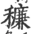 䆂(宋·印刷字体·广韵)