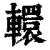 轘(清·印刷字体·康熙字典)