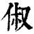 俶(清·印刷字体·康熙字典)