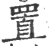 置(宋·印刷字体·广韵)