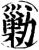 勦(宋·印刷字体·增韵)