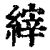 縡(清·印刷字体·康熙字典)
