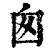 囱(清·印刷字体·康熙字典)