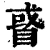 𥇙(清·印刷字体·康熙字典)