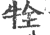 牷(宋·印刷字体·广韵)