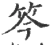 笒(宋·印刷字体·广韵)