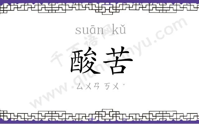 酸苦 酸苦