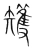 矱(宋·传抄·集篆古文韵海)