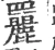 𦌿(宋·印刷字体·广韵)
