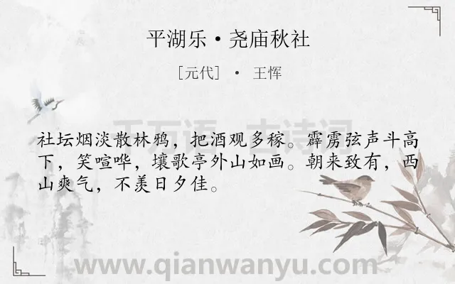 《平湖乐·尧庙秋社》作者是元代的王恽.本诗词属于习俗;抒情;志向类诗词.诗词全文约共50字.