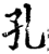 孔(宋·印刷字体·增韵)