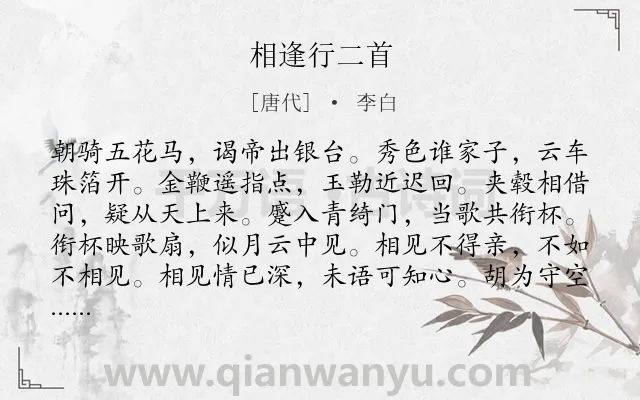 《相逢行二首》作者是唐代的李白.本诗词属于乐府;遗憾;积极;理想类诗词.诗词全文约共204字.