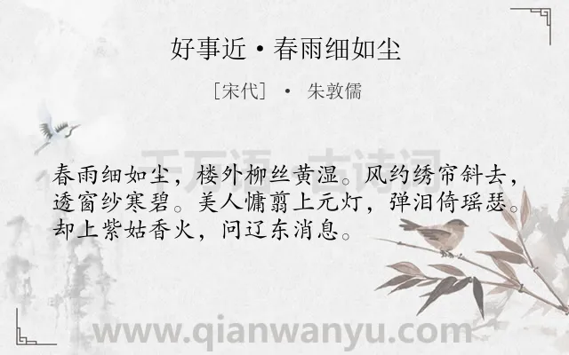 《好事近·春雨细如尘》作者是宋代的朱敦儒.本诗词属于元宵节;怀人类诗词.诗词全文约共53字.