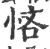 悋(宋·印刷字体·广韵)