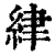 䋖(清·印刷字体·康熙字典)