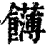 䭦(清·印刷字体·康熙字典)