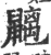 𪖂(宋·印刷字体·广韵)