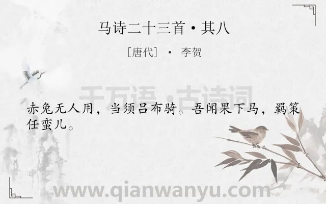 《马诗二十三首·其八》作者是唐代的李贺.本诗词属于马;愤慨;怀才不遇类诗词.诗词全文约共24字.
