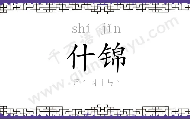 什锦