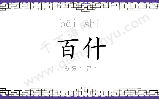 百什