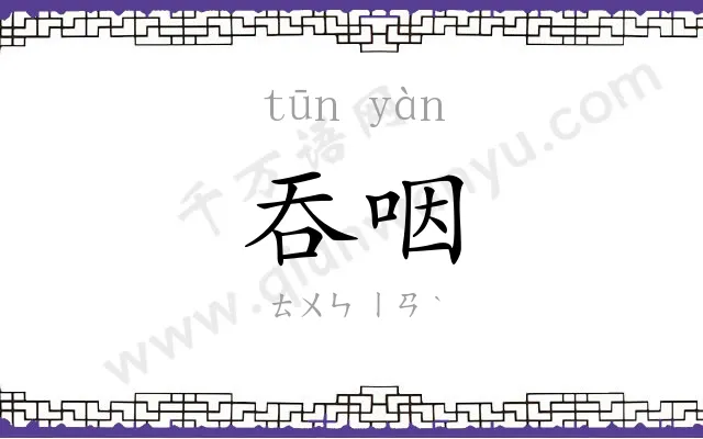 吞咽