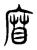 𢉧(东汉·传抄·说文解字)