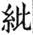 紕(明·印刷字体·洪武正韵)
