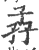 孨(宋·印刷字体·广韵)