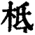 柢(清·印刷字体·康熙字典)