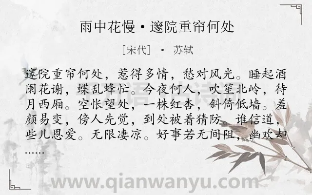 《雨中花慢·邃院重帘何处》作者是宋代的苏轼.本诗词属于写人;爱情;同情类诗词.诗词全文约共119字.