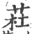 荰(宋·印刷字体·广韵)
