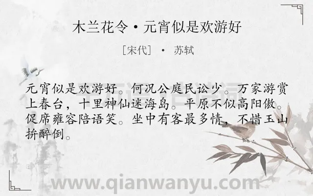 《木兰花令·元宵似是欢游好》作者是宋代的苏轼.本诗词属于元宵节;出游;抒情类诗词.诗词全文约共64字.