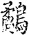 鷸(宋·印刷字体·增韵)