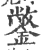鐅(宋·印刷字体·广韵)