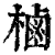 樐(清·印刷字体·康熙字典)
