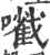 㘍(宋·印刷字体·广韵)