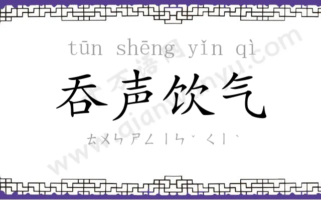 吞声饮气