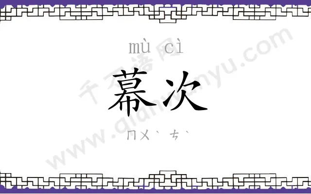 幕次