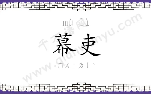 幕吏
