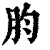 䏛(清·印刷字体·康熙字典)