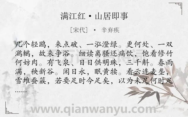 《满江红·山居即事》作者是宋代的辛弃疾.本诗词属于乡村;生活;喜悦类诗词.诗词全文约共115字.